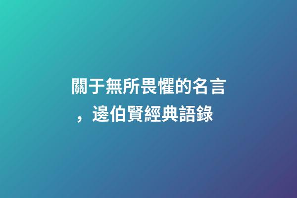 關于無所畏懼的名言，邊伯賢經典語錄